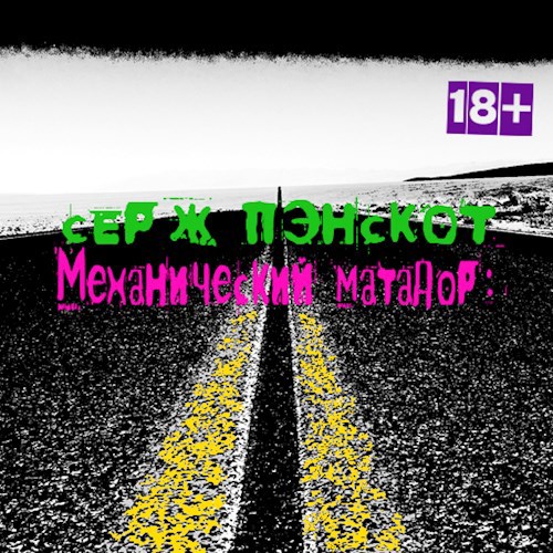 Обложка книги Механический матадор
