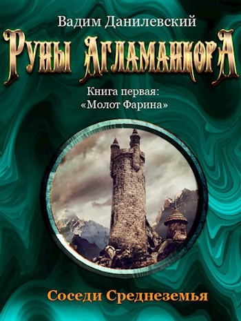 Обложка книги Руны Агламанкора: Молот Фарина