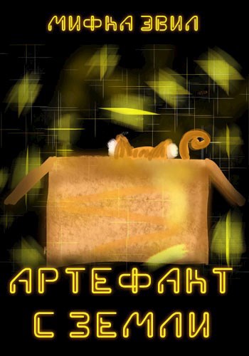 Обложка книги Артефакт с Земли
