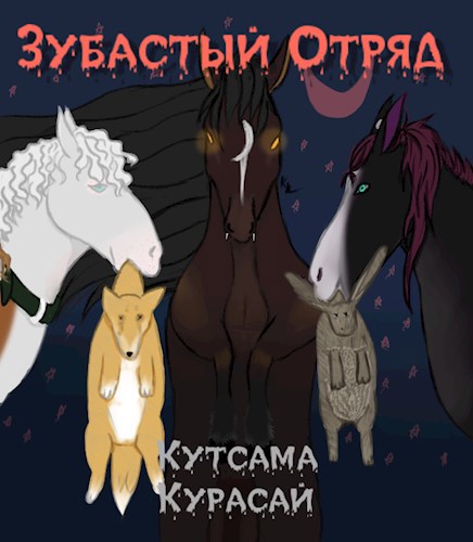 Обложка книги Зубастый Отряд