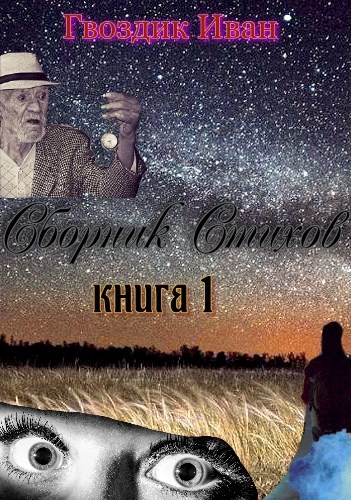 Обложка книги Сборник стихов. Книга 1