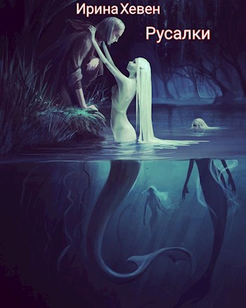 Обложка книги Русалки