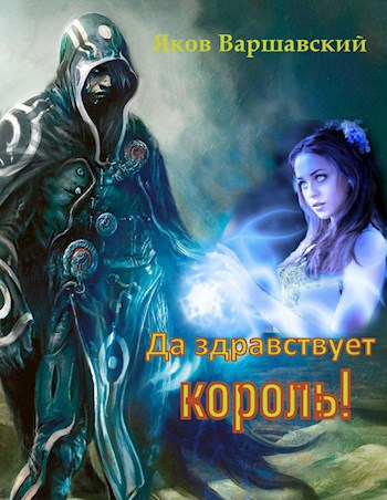 Обложка книги Да здравствует король!