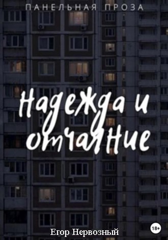 Обложка книги Надежда и отчаяние