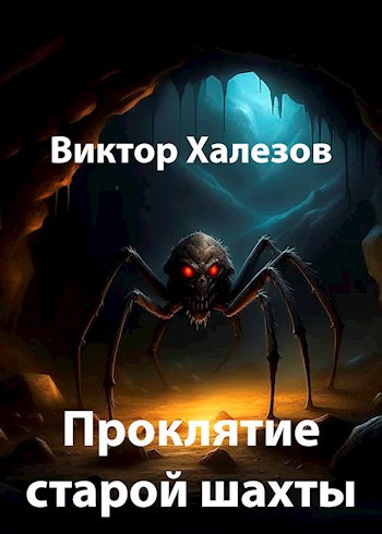 Обложка книги Проклятие старой шахты
