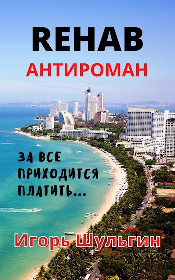 Обложка книги Rehab