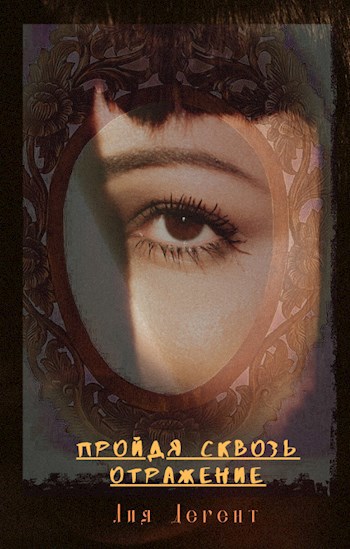 Обложка книги Пройдя сквозь Отражение