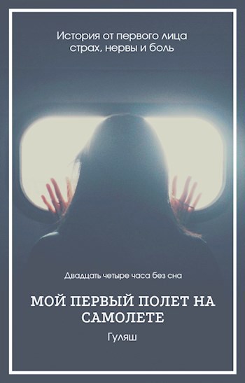 Обложка книги Полет