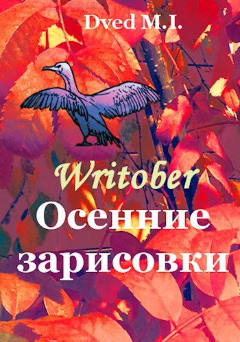 Обложка книги Writober. Осенние зарисовки