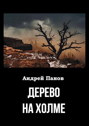 Обложка книги Дерево на холме