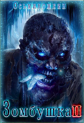 Обложка книги Зомбушка 2