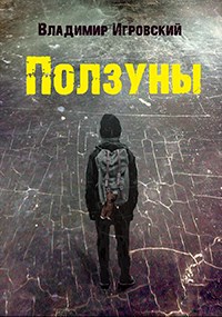 Обложка книги Ползуны