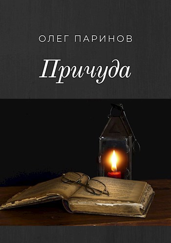 Обложка книги Причуда (текст+песня)