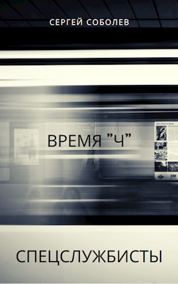 Обложка книги Время "Ч"
