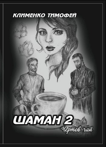 Обложка книги Шаман 2. Чёртов чай