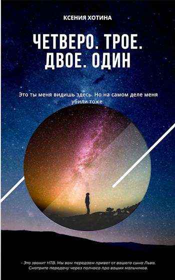 Обложка книги Четверо. Трое. Двое. Один