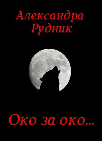 Обложка книги Око за око...