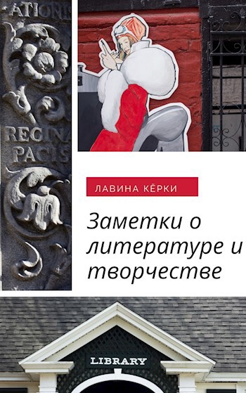 Обложка книги Заметки о литературе и творчестве