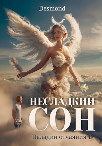 Обложка книги Несладкий сон