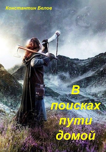 Обложка книги В поисках пути домой
