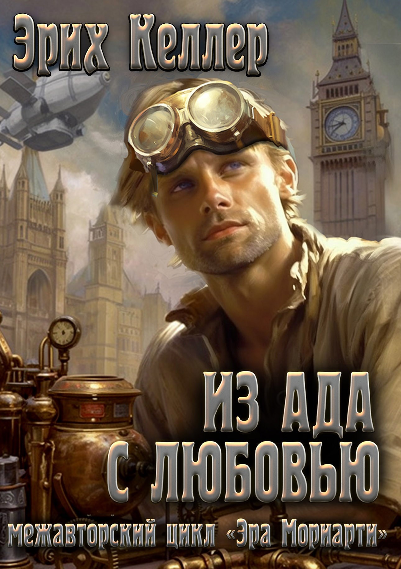 Обложка книги Из ада с любовью
