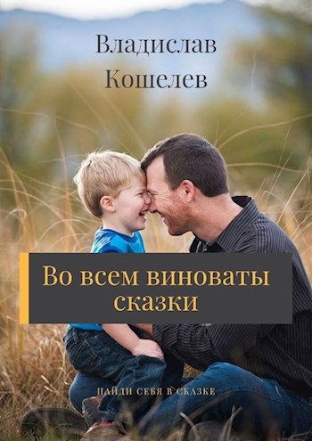 Обложка книги Во всем виноваты сказки