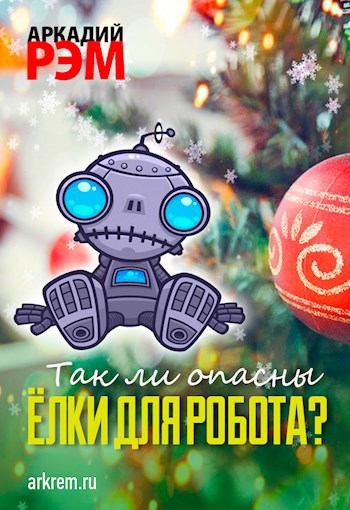 Обложка книги Так ли опасны ёлки для робота?