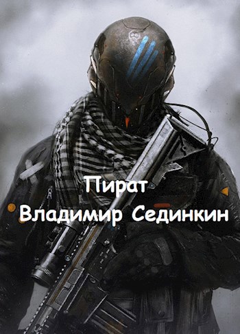 Обложка книги Пират