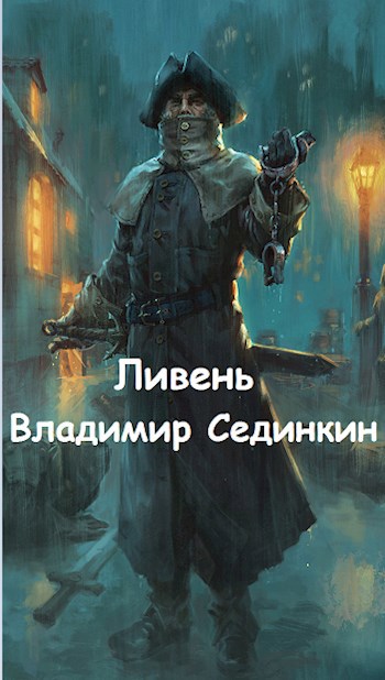 Обложка книги Ливень