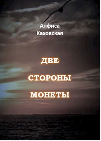 Обложка книги Две стороны монеты