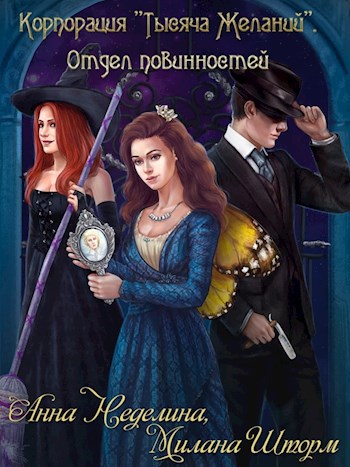 Обложка книги Корпорация "Тысяча Желаний". Отдел повинностей
