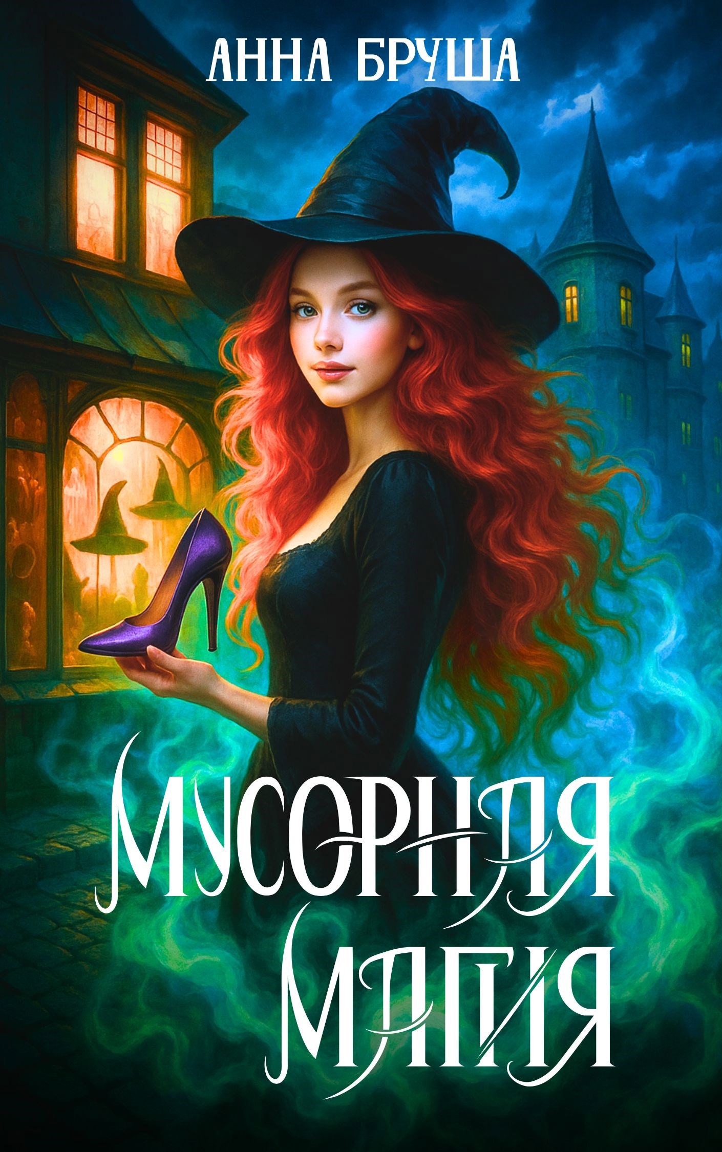 Обложка книги Мусорная магия (Невозможная магия)