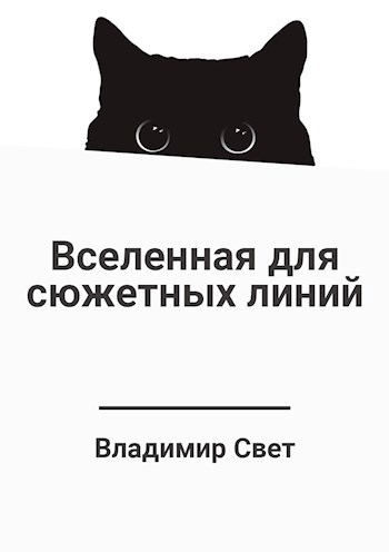 Обложка книги Вселенная для сюжетных линий