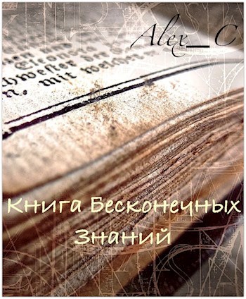 Обложка книги Книга Бесконечных Знаний