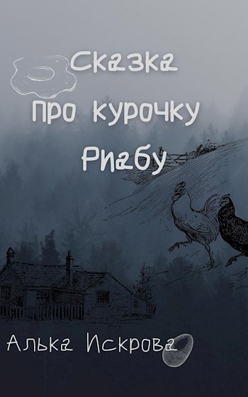 Обложка книги Сказка про курочку Риабу