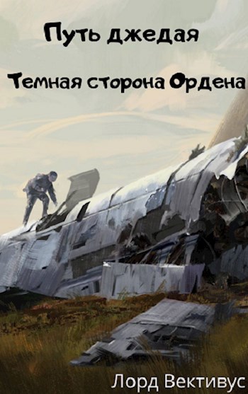 Обложка книги Тёмная сторона Ордена