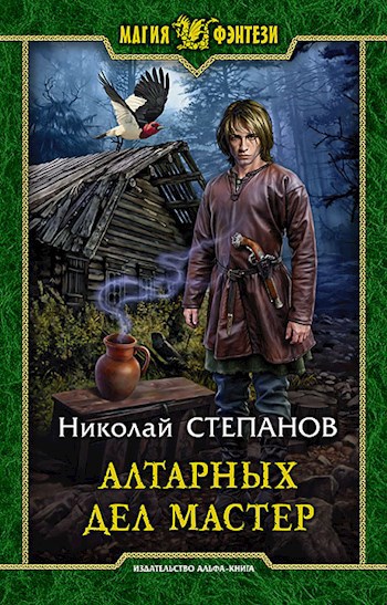 Обложка книги Алтарных дел мастер - 4