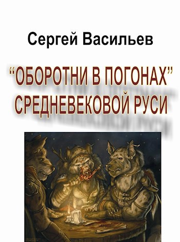 Обложка книги "Оборотни в погонах" средневековой Руси