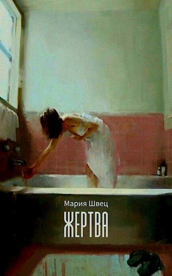Обложка книги Жертва