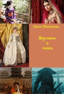 Обложка книги Перстень и чаша. Том 2