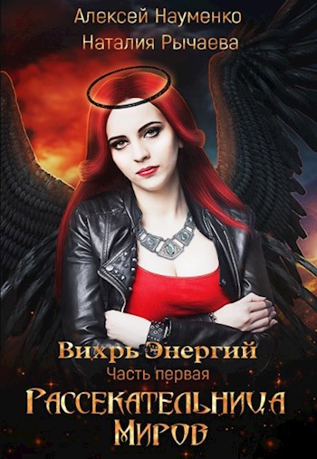 Обложка книги Рассекательница Миров