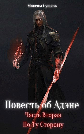 Обложка книги Повесть об Адэне: По Ту Сторону
