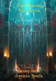 Обложка книги Храм Мортис-4. Заговор богов: Ловушка Эрмеба