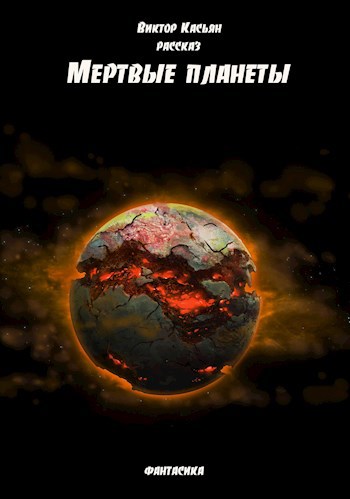 Обложка книги Мертвые планеты