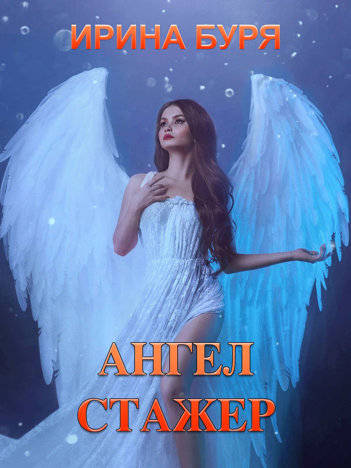 Обложка книги Ангел - стажер