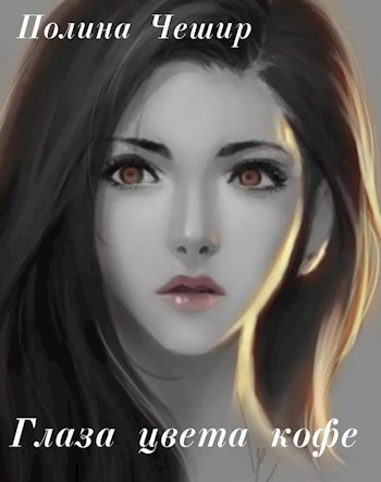 Обложка книги "Глаза цвета кофе" Книга 1.