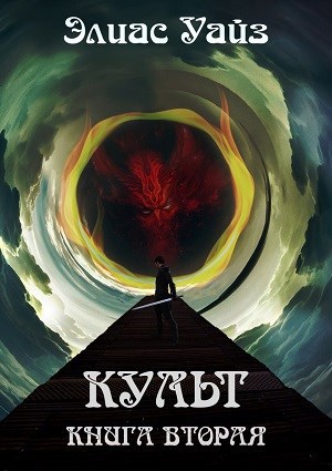 Обложка книги Культ. Книга II