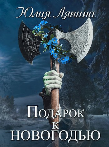 Обложка книги Подарок к Новогодью