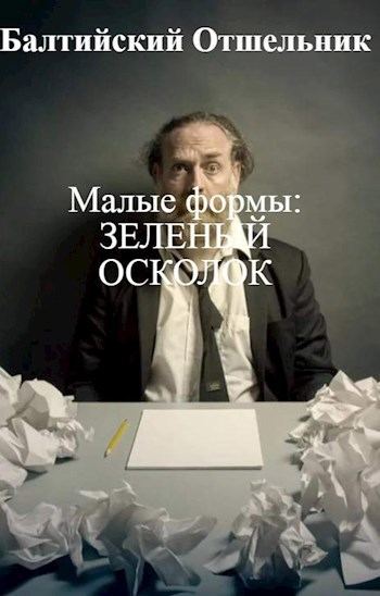 Обложка книги Малые формы: ЗЕЛЕНЫЙ ОСКОЛОК