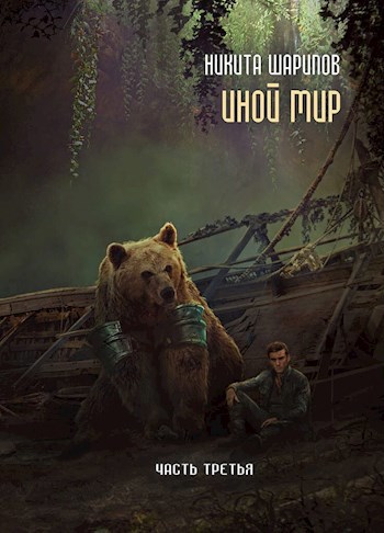 Обложка книги Иной Мир. Часть третья